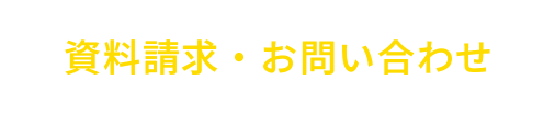 資料請求・お問い合わせ