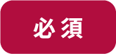 必須