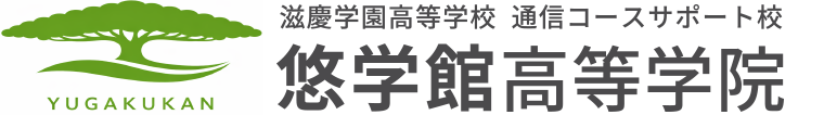 悠学館　通信コースサポート校